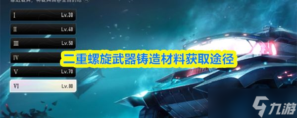 《二重螺旋》武器铸造材料获取途径
