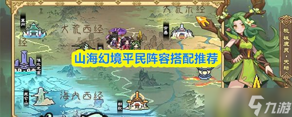 《山海幻境》平民阵容搭配推荐