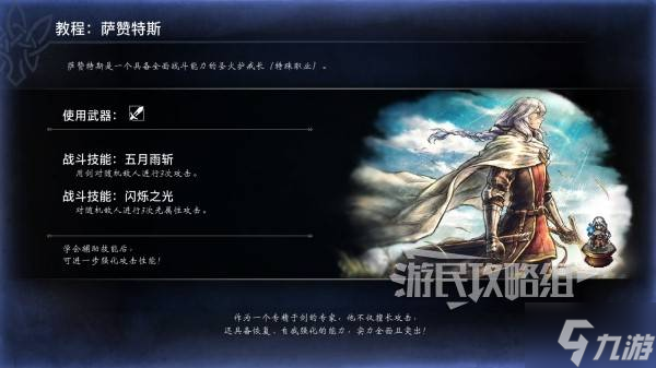 《八方旅人0》萨赞特斯永久招募方法 萨赞特斯怎么永久入队