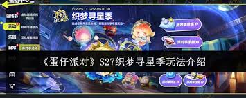 蛋仔派对S27织梦寻星季怎么玩