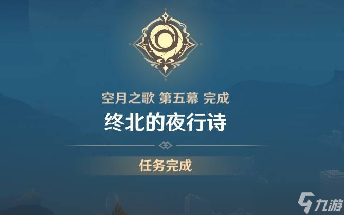 原神终北的夜行诗任务攻略大全