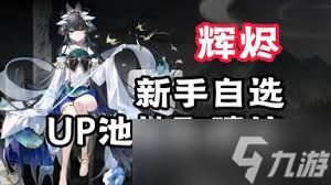 辉烬开荒要注意些什么