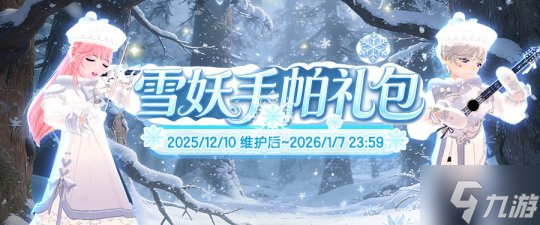 《洛奇》雪国童话 雪妖魔力服饰