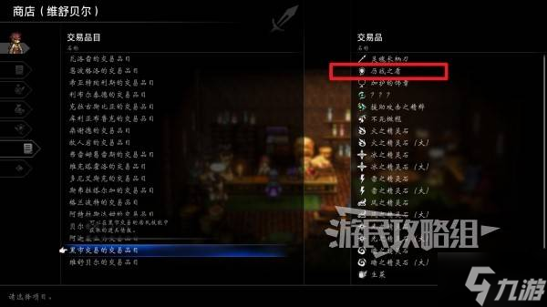 《八方旅人0》历战之盾位置及获取方法 历战之盾怎么获得
