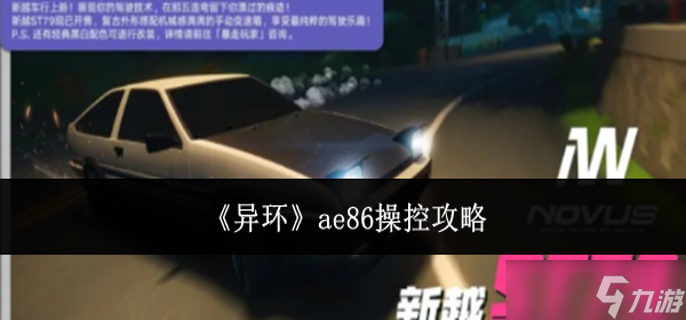 异环ae86怎么操控-ae86操控攻略截图