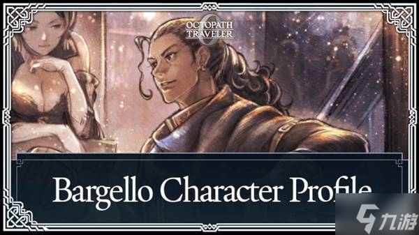 《八方旅人0》巴杰罗招募方法与技能介绍 巴杰罗怎么招募截图