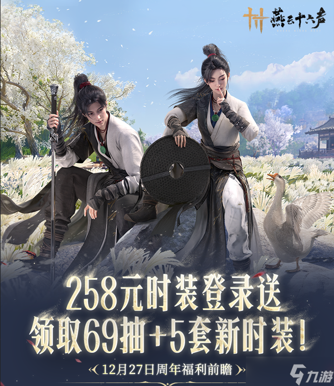 燕云十六声1周年庆福利汇总