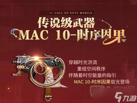使命召唤手游MAC-10返场说明