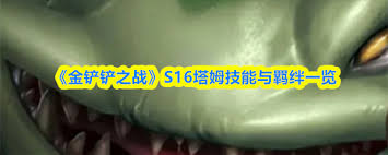 金铲铲之战S16鳄鱼有什么技能