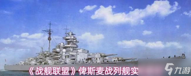 《战舰联盟》俾斯麦战列舰实战解析