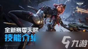 逆战未来全新赛季天赋技能如何