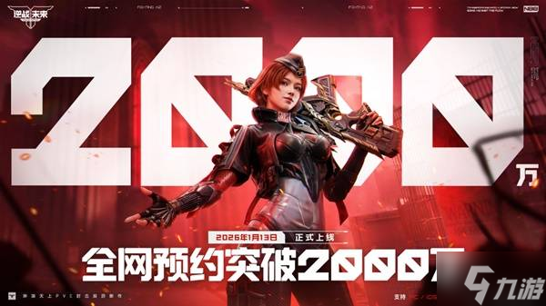 《逆战未来》携手张杰定档1月13日