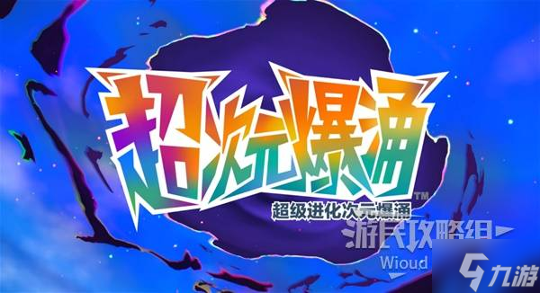 《宝可梦传说ZA》DLC全任务图文流程攻略 超次元爆涌全任务图文指南