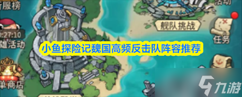 小鱼探险记魏国高频反击队阵容怎么搭配 小鱼探险记魏国高频反击队阵容搭配推荐