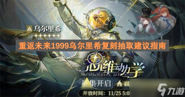 重返未来1999乌尔里希复刻抽取建议指南