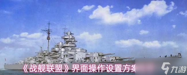 《战舰联盟》界面操作设置方案推荐