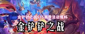 金铲铲之战S15赛季有哪些活动