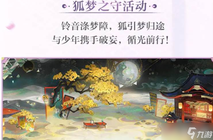 阴阳师梦境篇活动资讯截图