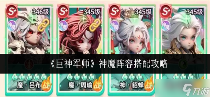 巨神军师神魔阵容怎么搭配-神魔阵容搭配攻略