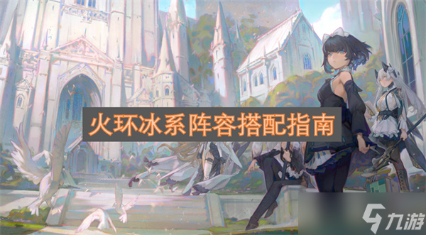 火环冰系阵容搭配指南