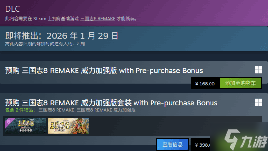 《三国志8重制版 威力加强版》预购开启!国区售价168元