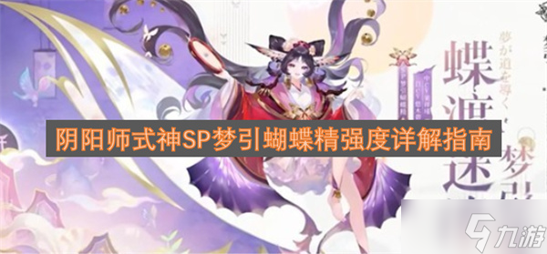 阴阳师SP梦引蝴蝶精式神强度深度剖析指南