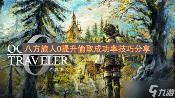 八方旅人0提升偷取成功率技巧推荐