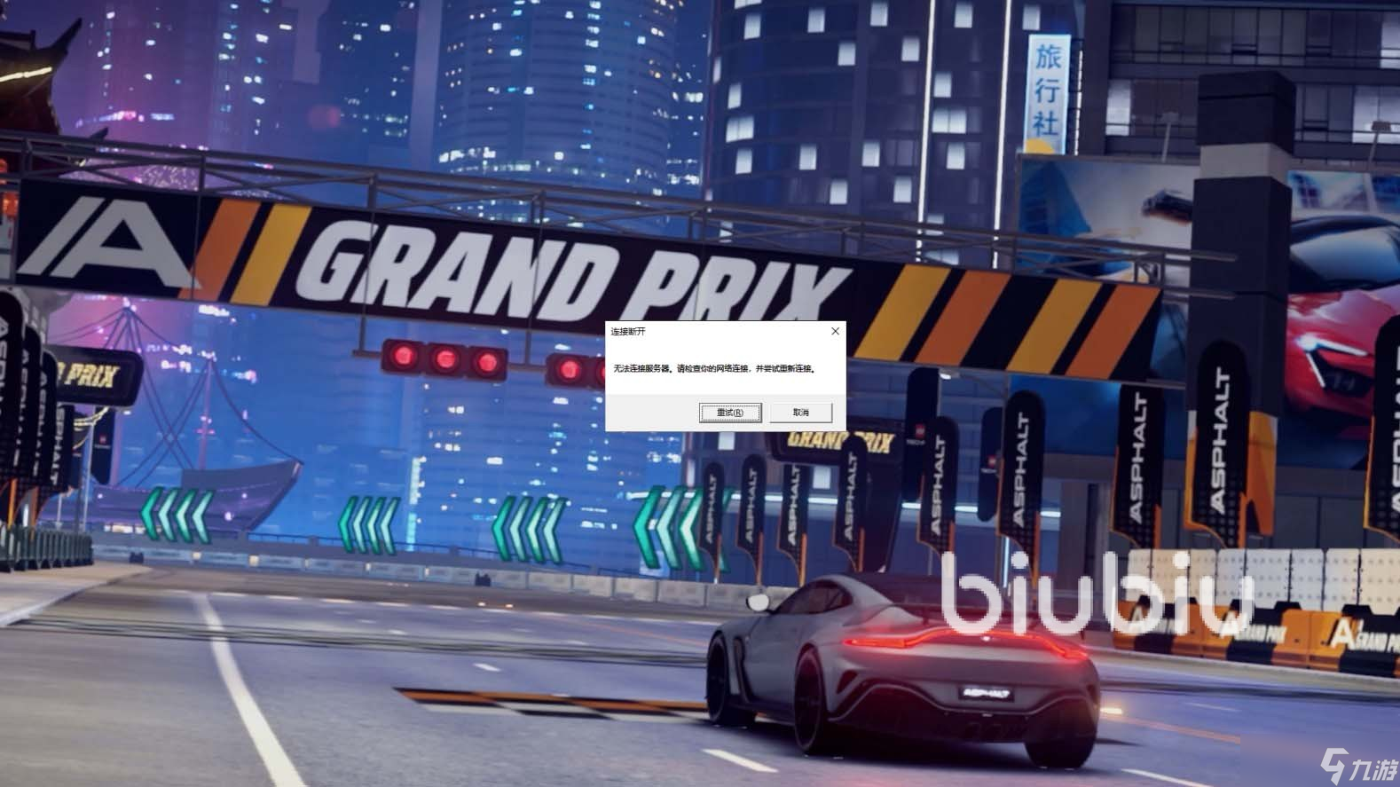 狂野飙车传奇集结连接错误怎么办 狂野飙车传奇集结连接错误怎么回事