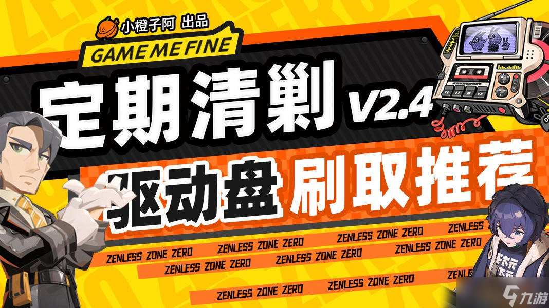 《绝区零》驱动盘刷取推荐