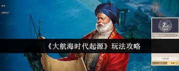 大航海时代起源编年史攻略是什么截图