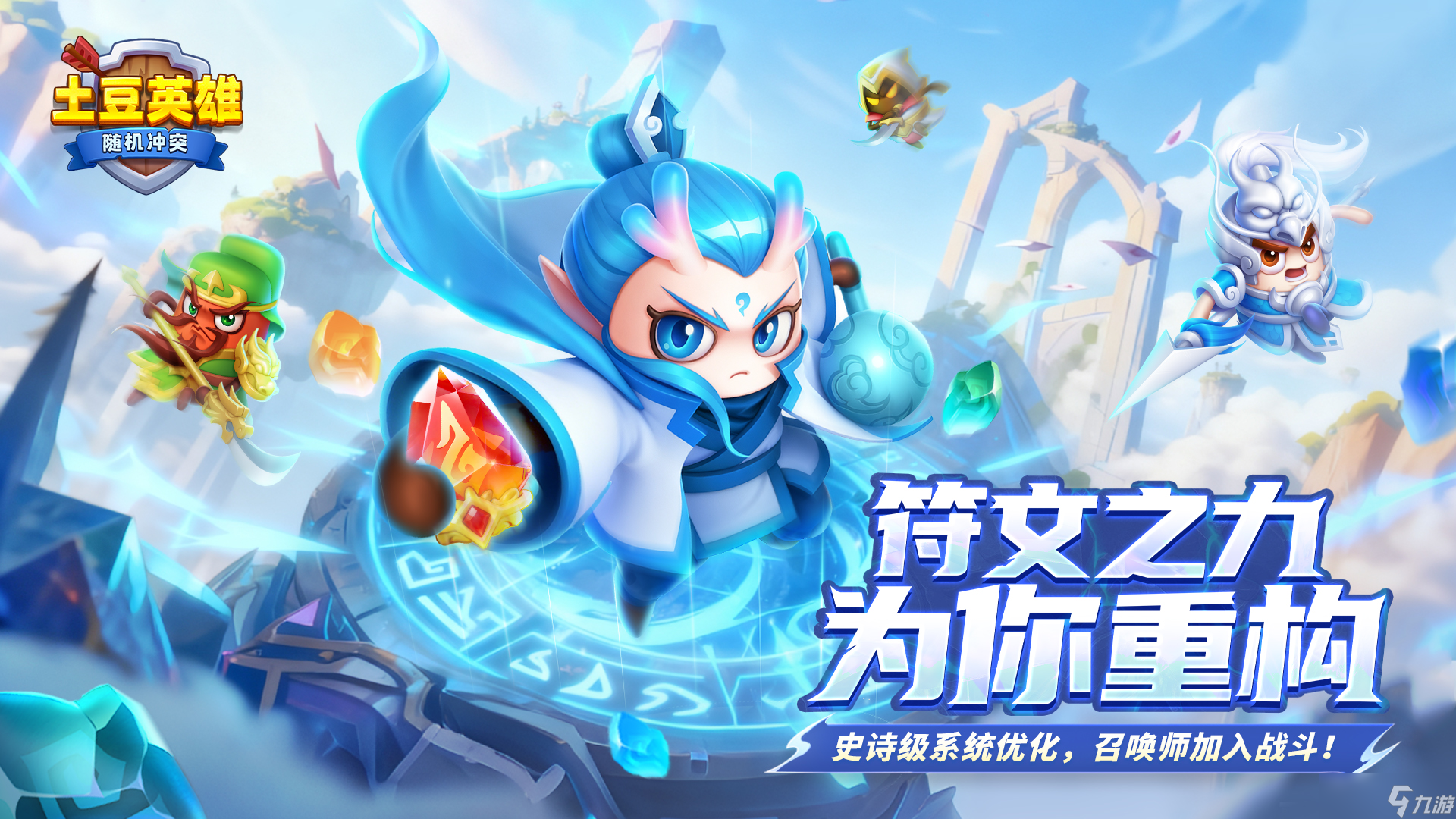 随机冲突 土豆英雄 版本更新公告 召唤师觉醒 符文新纪元 截图