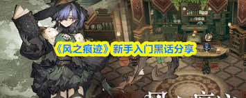 风之痕迹新手入门有什么黑话推荐截图