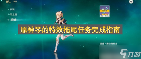 原神琴的特效拖尾任务完成指南