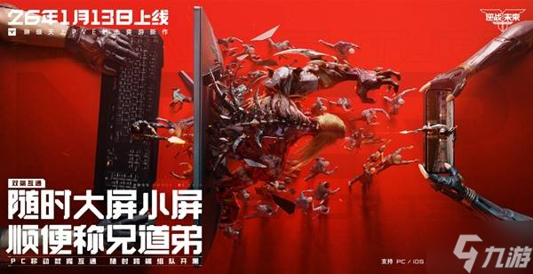 《逆战未来》携手张杰定档1月13日