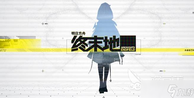 明日方舟终末地肝不肝 明日方舟终末地游戏模式