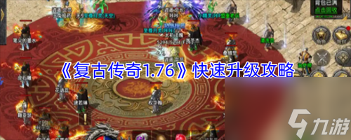 复古传奇1.76怎么快速升级 复古传奇1.76快速升级攻略