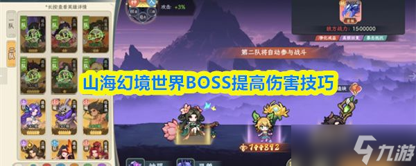 《山海幻境》世界BOSS提高伤害技巧