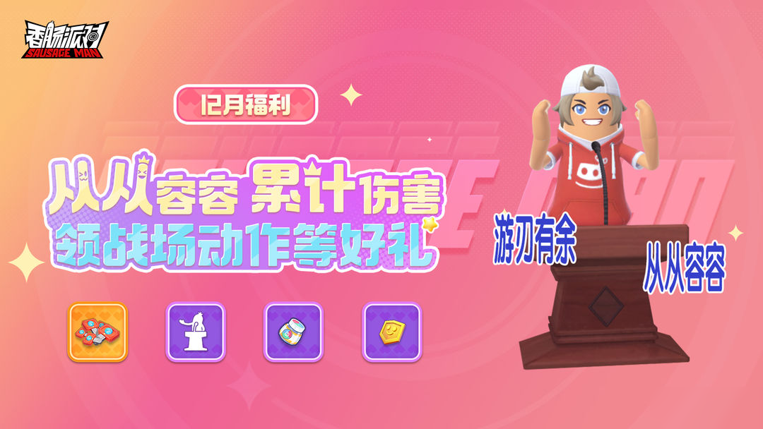 【活动】12月福利即将开启！累计伤害即可领取战场动作等超值好礼