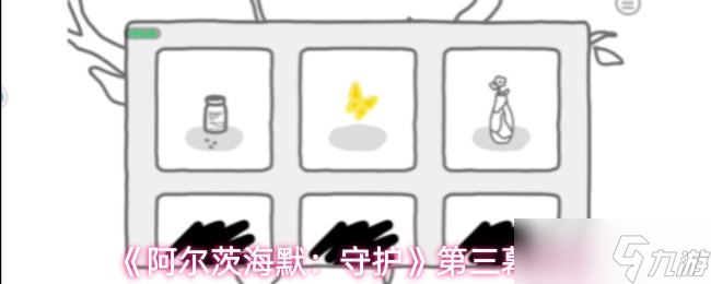 《阿尔茨海默守护》第三幕攻略