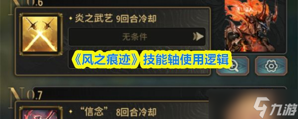 《风之痕迹》技能轴使用逻辑