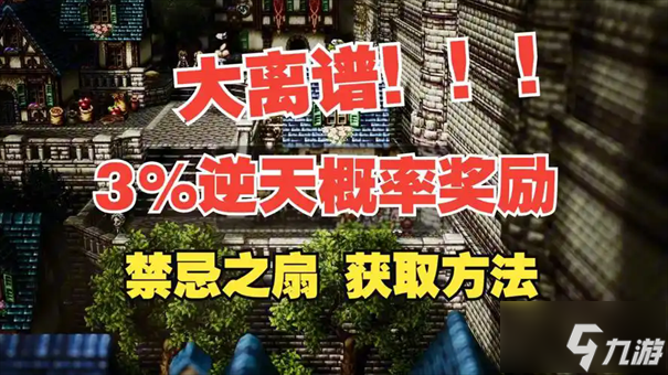 歧路旅人0暗之扇怎么获取