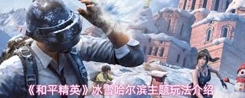 和平精英冰雪哈尔滨主题玩法有什么