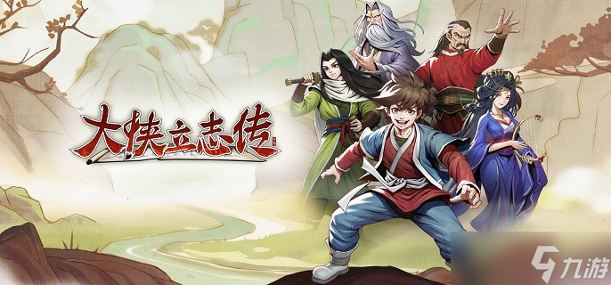 大侠立志传齐王好感怎么提升-齐王好感度提升方法