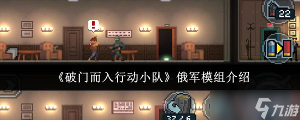 《破门而入行动小队》俄军模组介绍