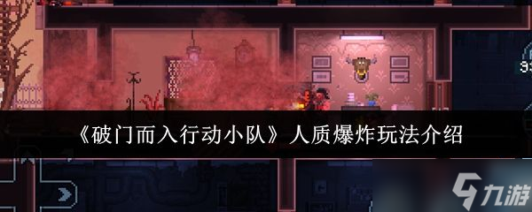 《破门而入行动小队》人质爆炸玩法介绍