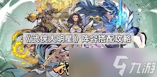 武侠大明星最强阵容怎么搭配