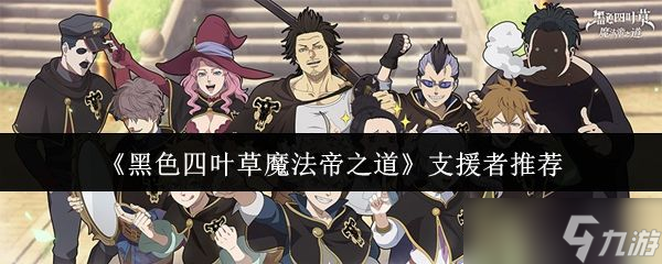 《黑色四叶草魔法帝之道》支援者推荐
