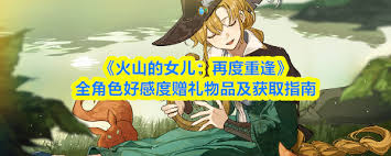 火山的女儿中本森喜欢什么