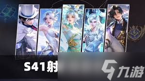 王者荣耀s41赛季最强射手是谁