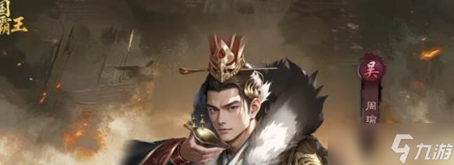 《三国乱世霸王》孙权阵容